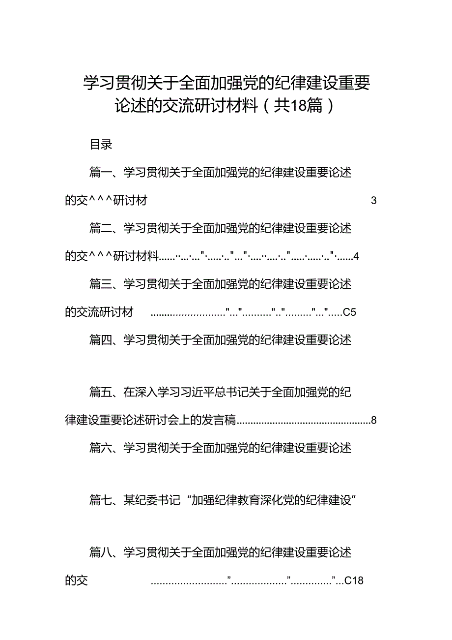 学习贯彻关于全面加强党的纪律建设重要论述的交流研讨材料（共18篇）.docx_第1页