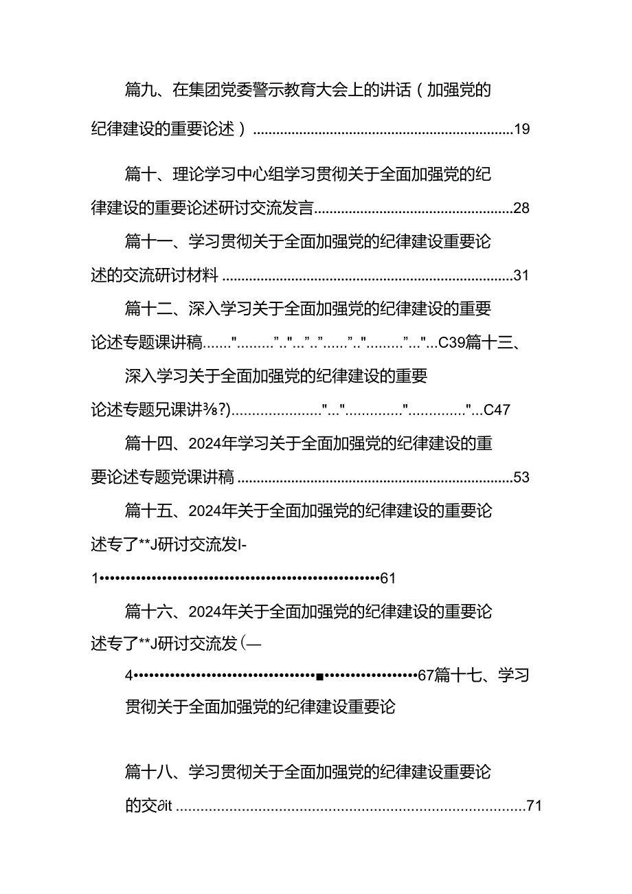学习贯彻关于全面加强党的纪律建设重要论述的交流研讨材料（共18篇）.docx_第2页