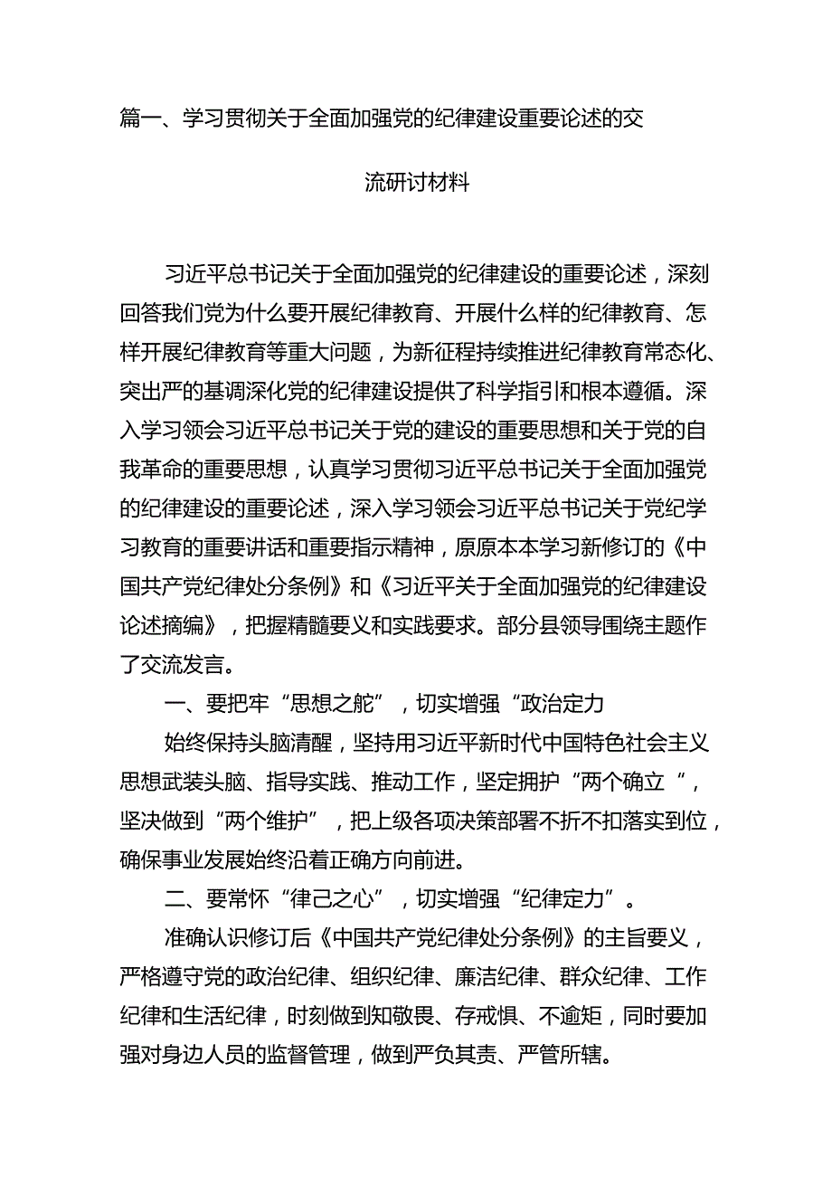 学习贯彻关于全面加强党的纪律建设重要论述的交流研讨材料（共18篇）.docx_第3页