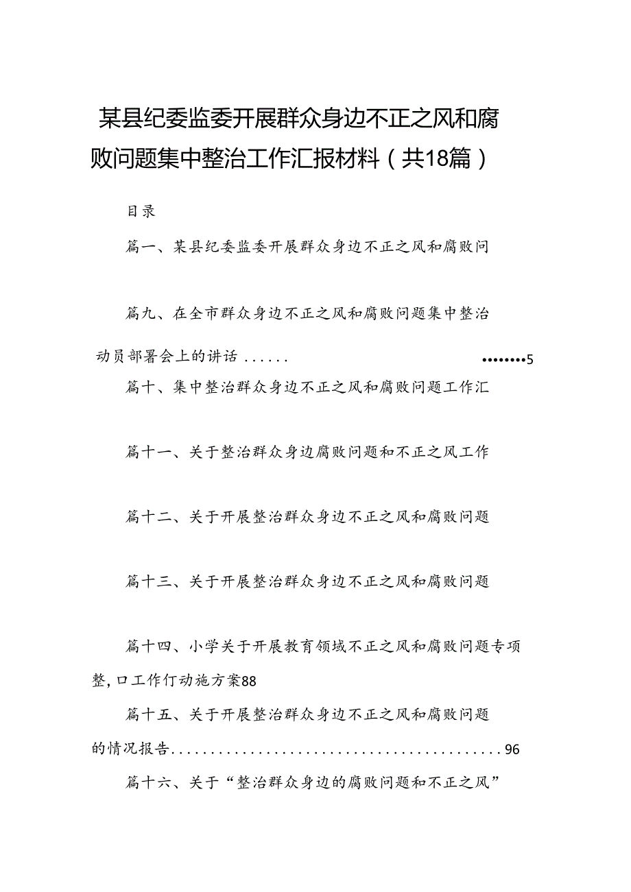 某县纪委监委开展群众身边不正之风和腐败问题集中整治工作汇报材料（共18篇）.docx_第1页