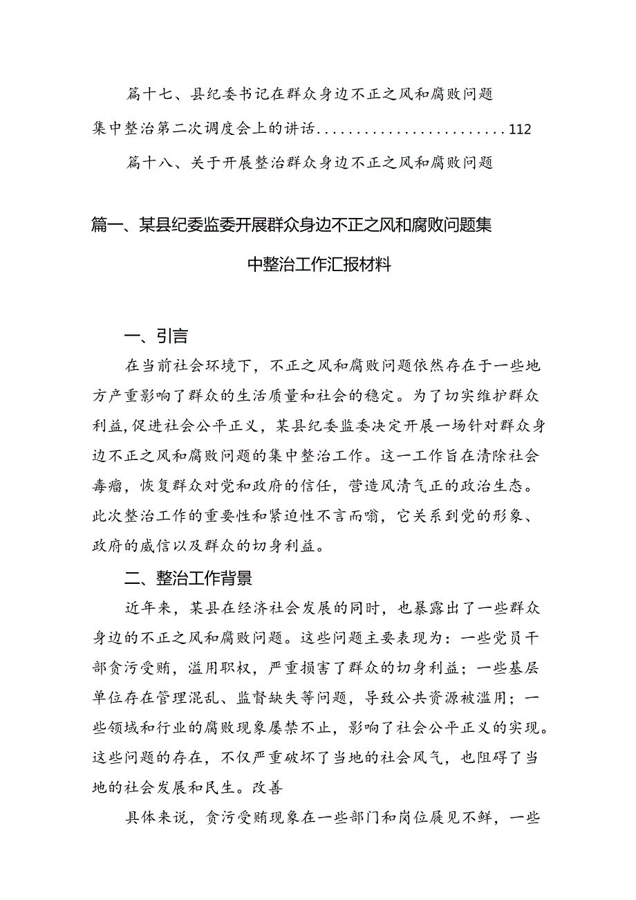 某县纪委监委开展群众身边不正之风和腐败问题集中整治工作汇报材料（共18篇）.docx_第2页