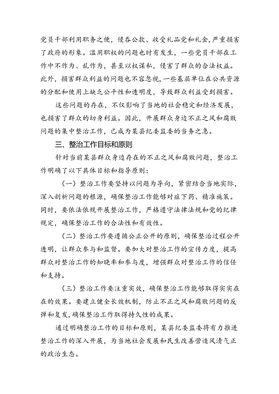 某县纪委监委开展群众身边不正之风和腐败问题集中整治工作汇报材料（共18篇）.docx_第3页