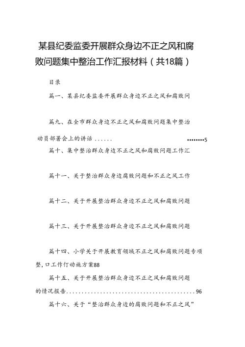 某县纪委监委开展群众身边不正之风和腐败问题集中整治工作汇报材料（共18篇）.docx