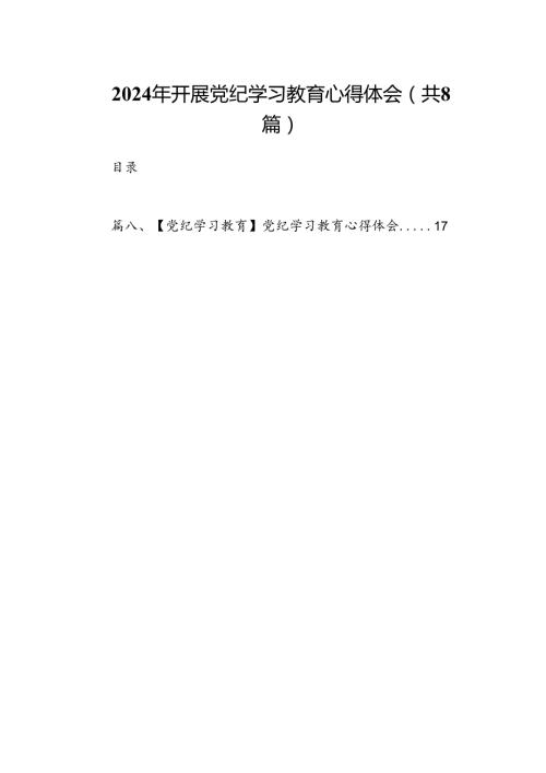 2024年开展党纪学习教育心得体会（8篇合集）.docx
