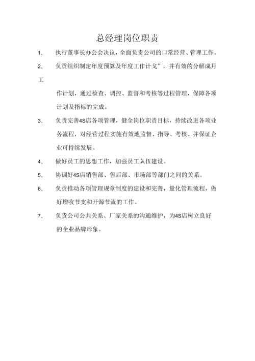 汽车4S店各岗位职责(修订).docx