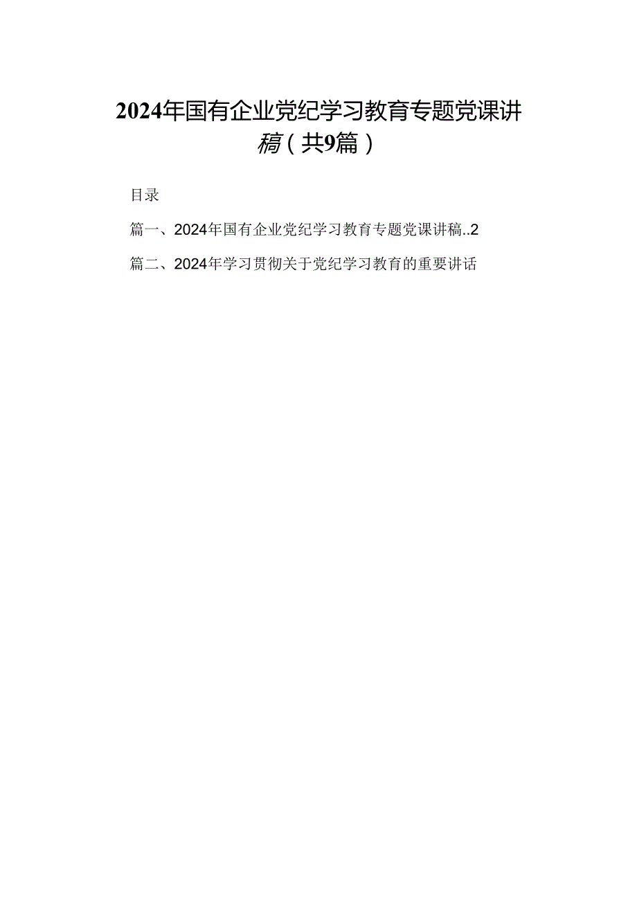 2024年国有企业党纪学习教育专题党课讲稿（共9篇）.docx_第1页