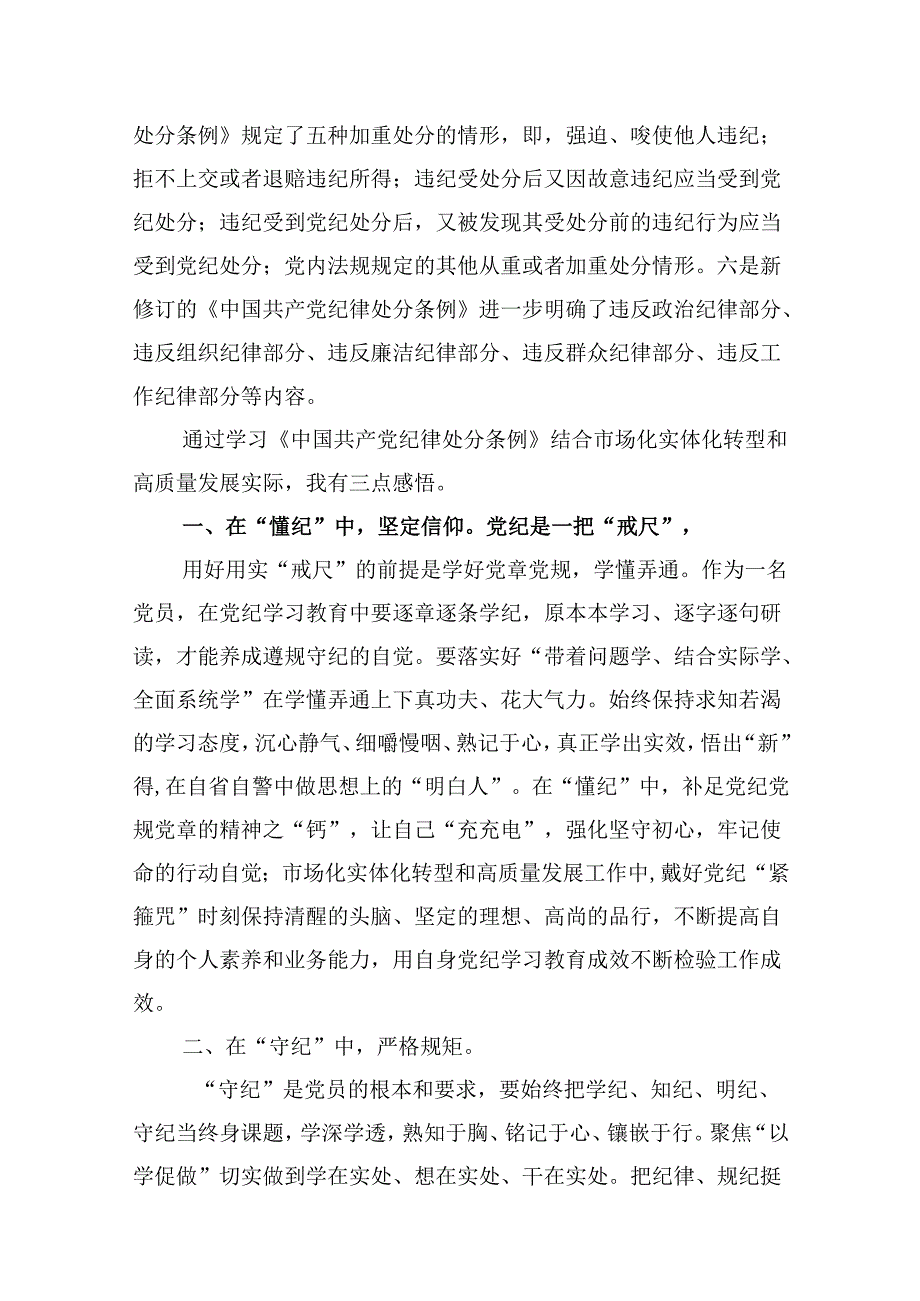 2024年国有企业党纪学习教育专题党课讲稿（共9篇）.docx_第3页