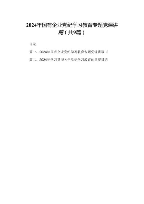 2024年国有企业党纪学习教育专题党课讲稿（共9篇）.docx