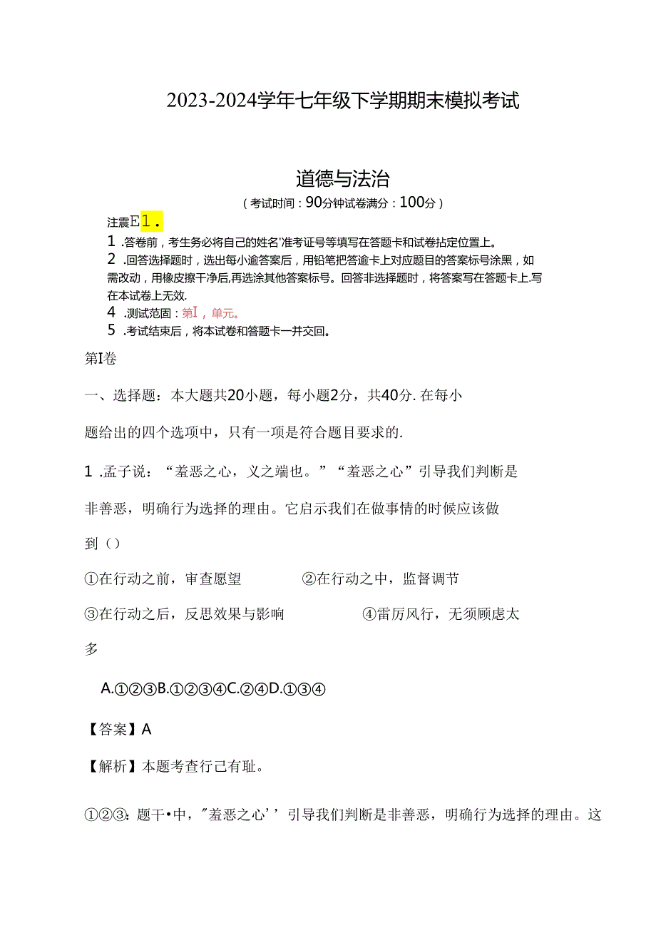 20232024七年级下学期期末模拟考试.docx_第1页