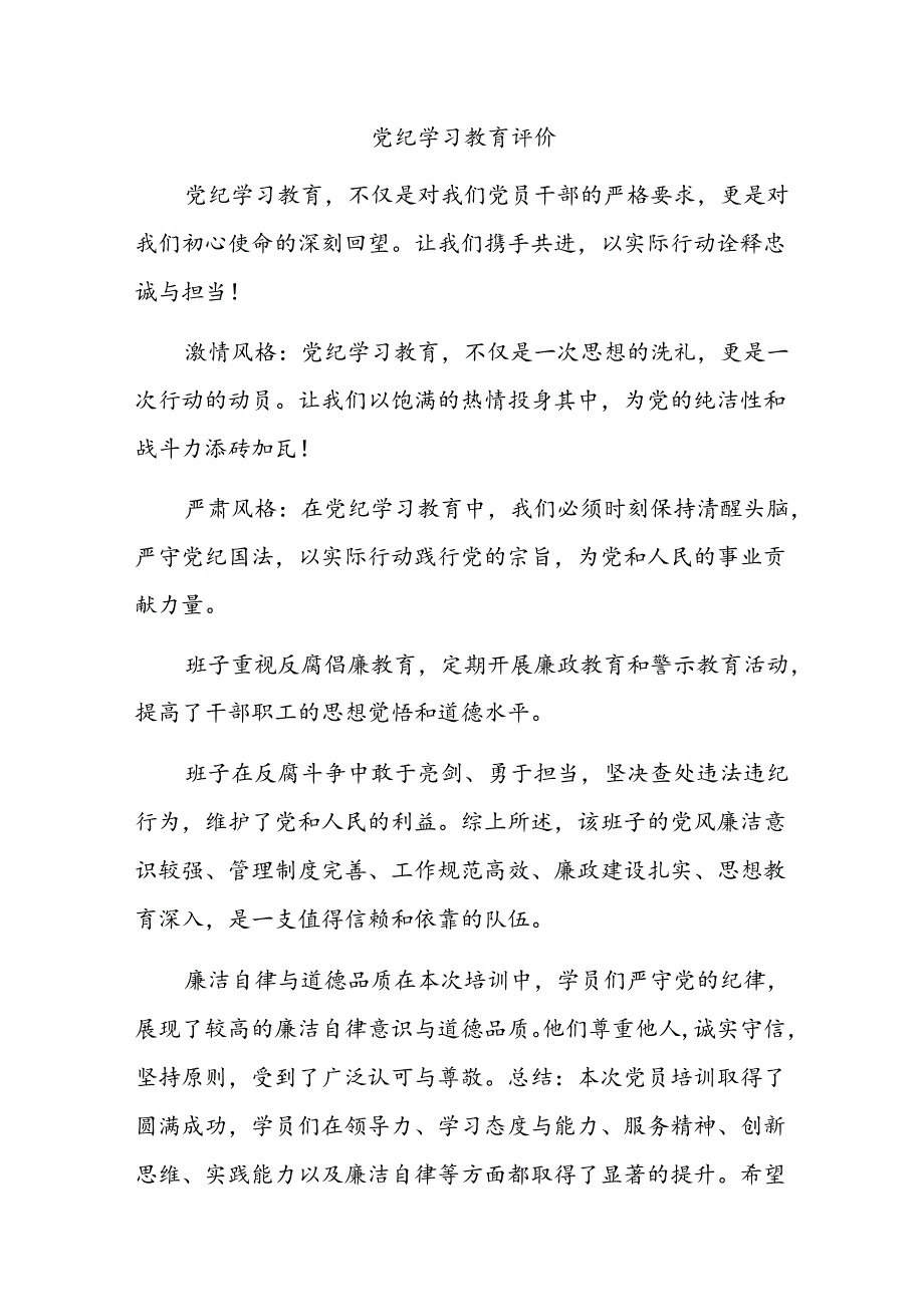 党纪学习教育评价(1).docx_第1页