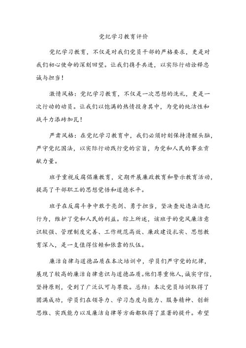 党纪学习教育评价(1).docx