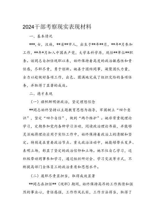 2024干部考察现实表现材料(1).docx
