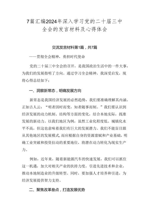 7篇汇编2024年深入学习党的二十三中全会的发言材料及心得体会.docx