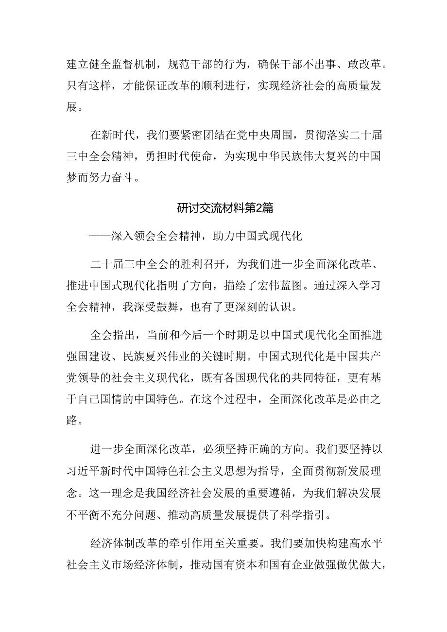 7篇汇编2024年深入学习党的二十三中全会的发言材料及心得体会.docx_第3页