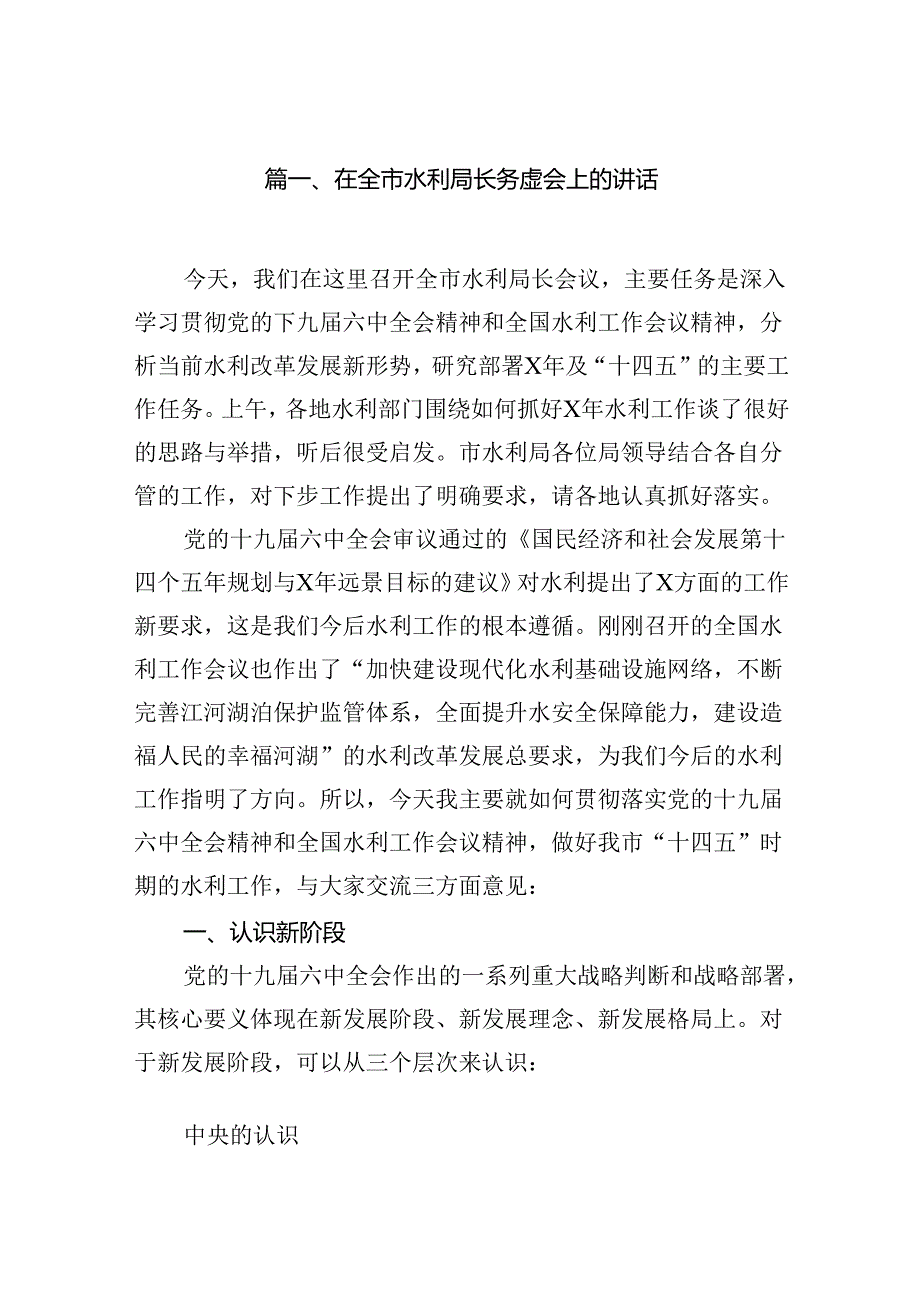 在全市水利局长务虚会上的讲话(18篇集合).docx_第2页