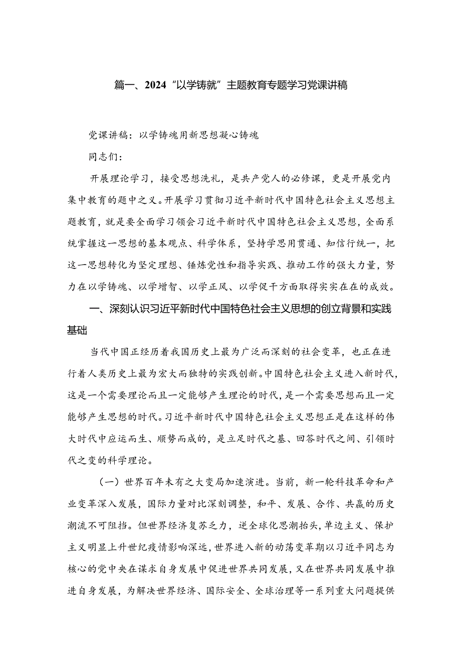 支部书记2024年第三季度专题学习党课12篇.docx_第2页