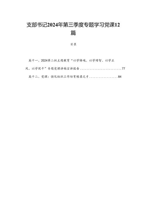 支部书记2024年第三季度专题学习党课12篇.docx