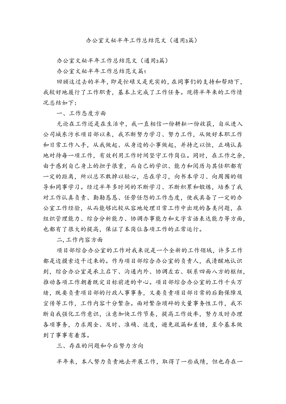 办公室文秘半年工作总结范文（通用3篇）.docx_第1页