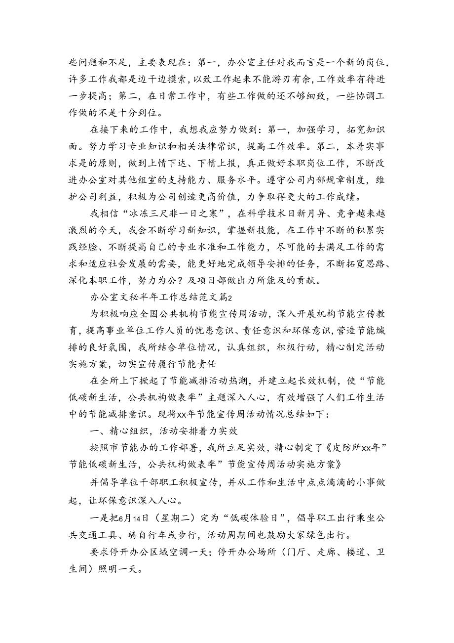 办公室文秘半年工作总结范文（通用3篇）.docx_第2页