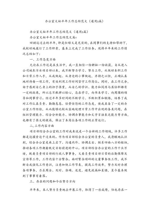 办公室文秘半年工作总结范文（通用3篇）.docx
