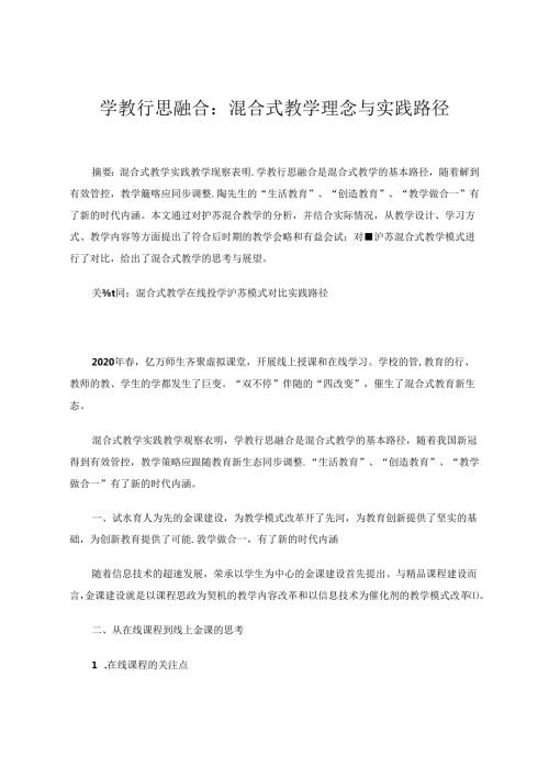 学教行思融合：混合式教学理念与实践路径.docx