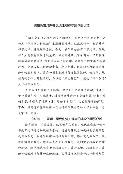 纪律教育月严守党纪律规矩专题党课讲稿5篇（详细版）.docx