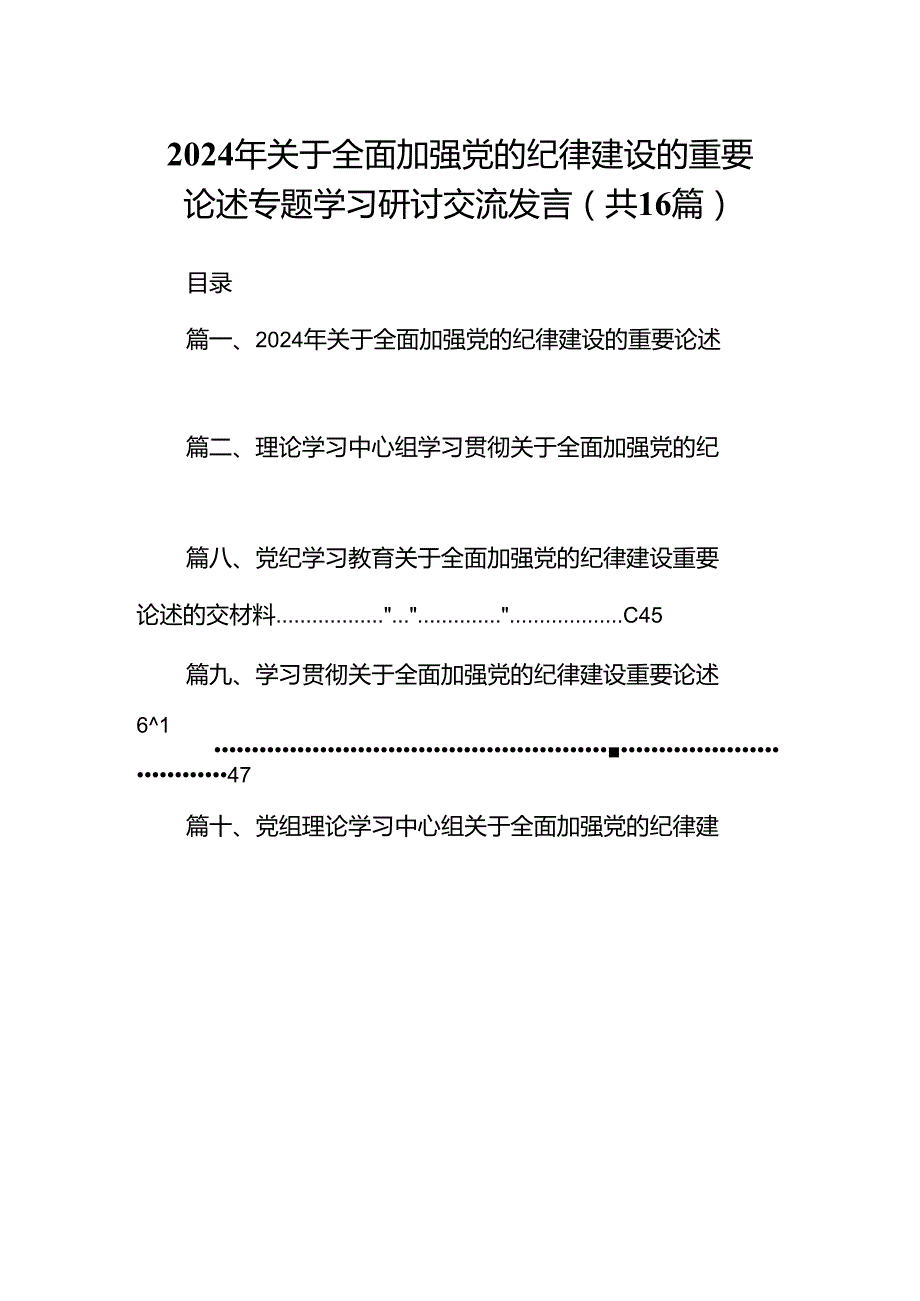 2024年关于全面加强党的纪律建设的重要论述专题学习研讨交流发言(16篇集合).docx_第1页