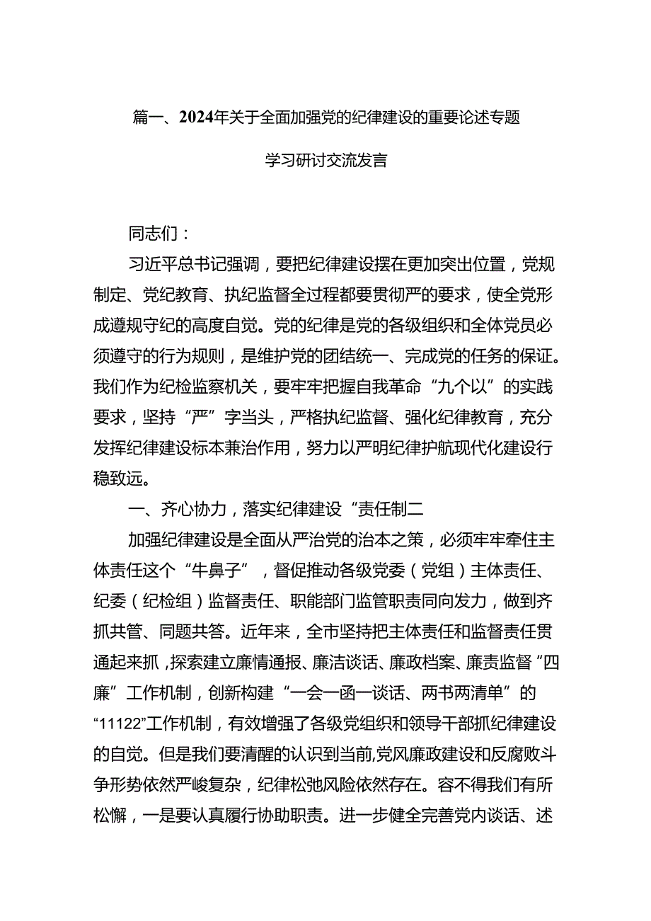 2024年关于全面加强党的纪律建设的重要论述专题学习研讨交流发言(16篇集合).docx_第2页