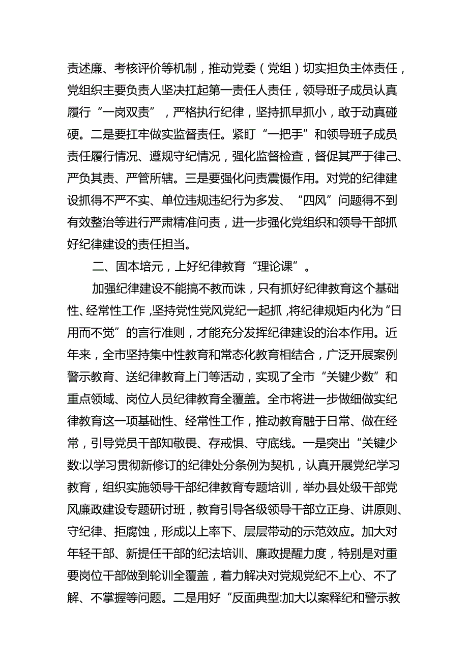 2024年关于全面加强党的纪律建设的重要论述专题学习研讨交流发言(16篇集合).docx_第3页
