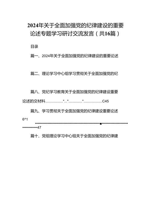 2024年关于全面加强党的纪律建设的重要论述专题学习研讨交流发言(16篇集合).docx