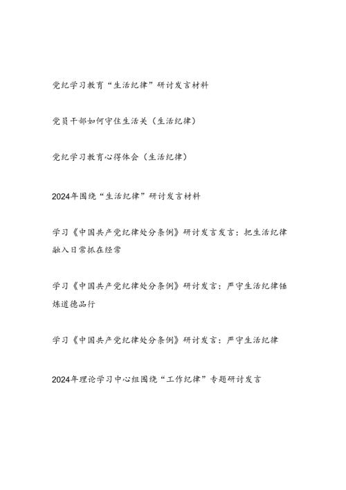 2024年7月围绕“生活纪律”研讨发言材料7篇.docx
