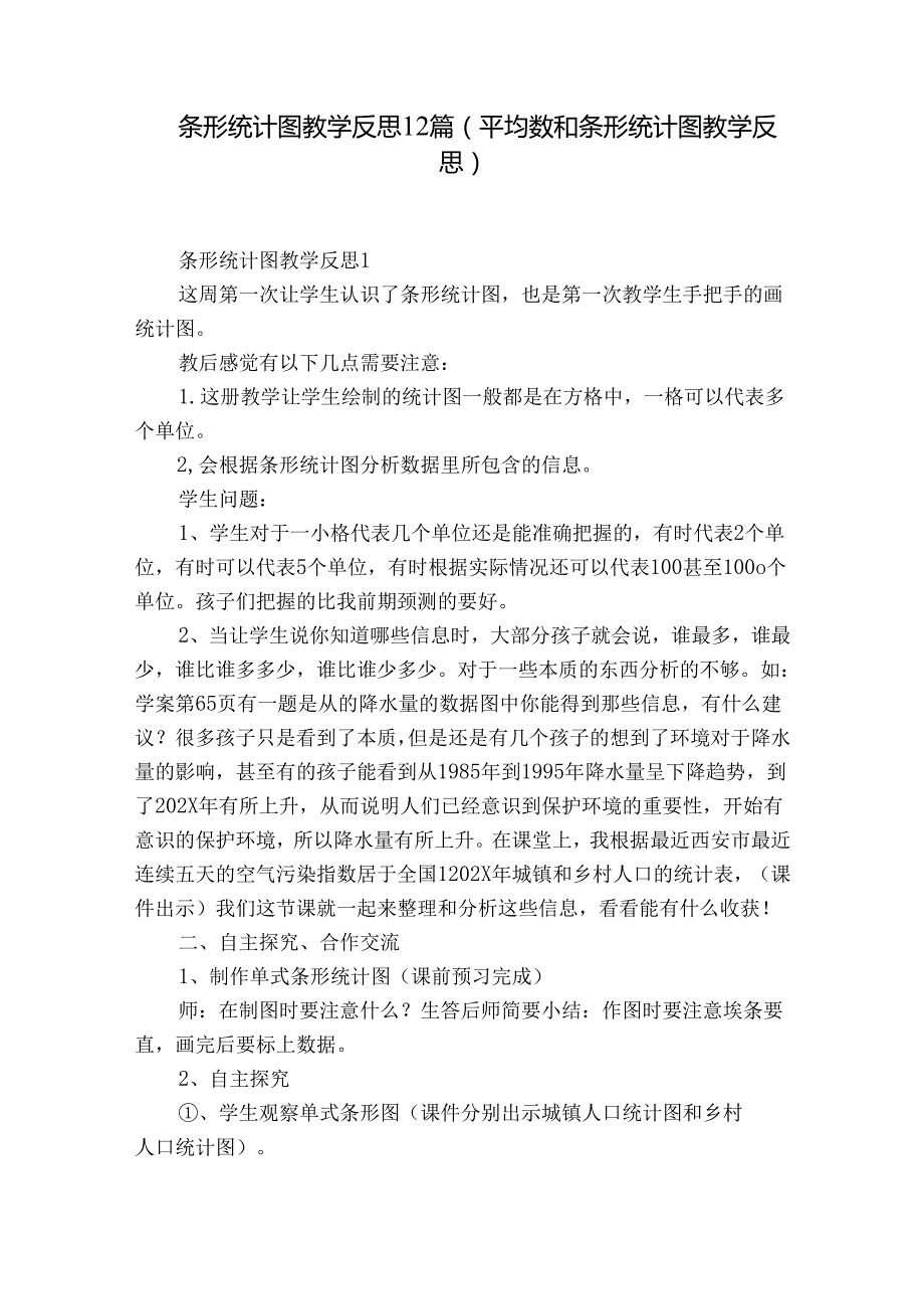 条形统计图教学反思12篇(平均数和条形统计图教学反思).docx_第1页