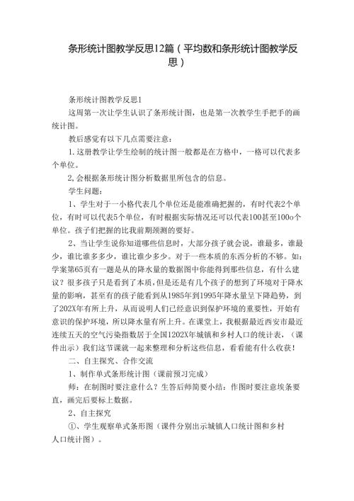 条形统计图教学反思12篇(平均数和条形统计图教学反思).docx