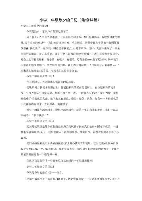 小学二年级除夕的日记(集锦14篇).docx