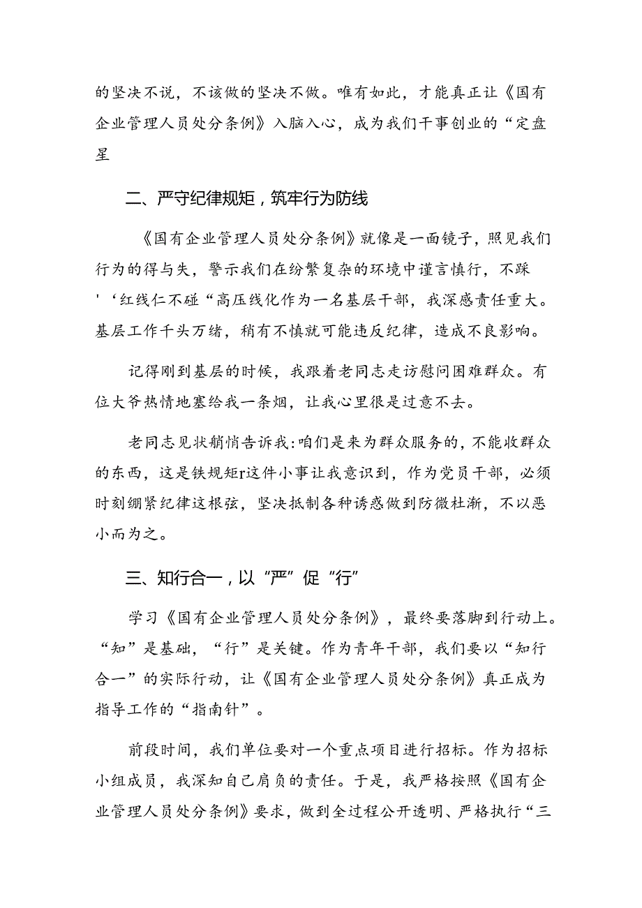 2024《国有企业管理人员处分条例》心得体会交流发言材料7篇汇编.docx_第2页
