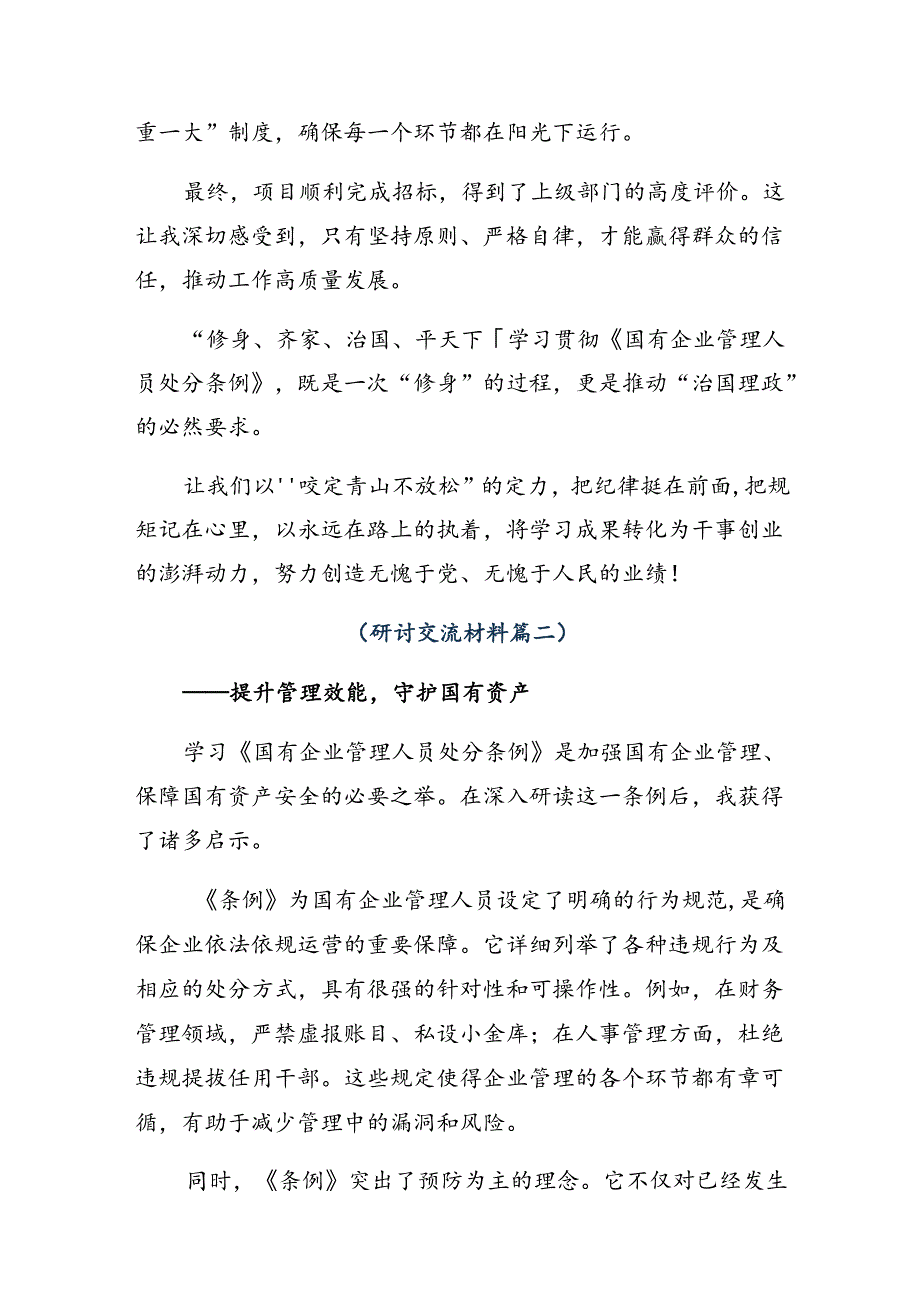 2024《国有企业管理人员处分条例》心得体会交流发言材料7篇汇编.docx_第3页