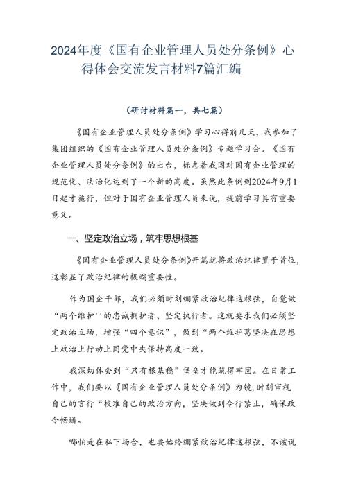 2024《国有企业管理人员处分条例》心得体会交流发言材料7篇汇编.docx