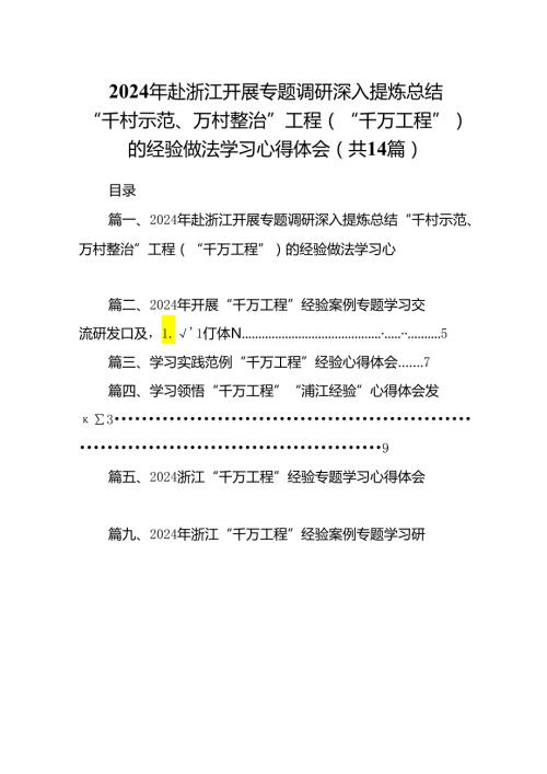 2024年赴浙江开展专题调研深入提炼总结“千村示范、万村整治”工程（“千万工程”）的经验做法学习心得体会(精选14篇).docx
