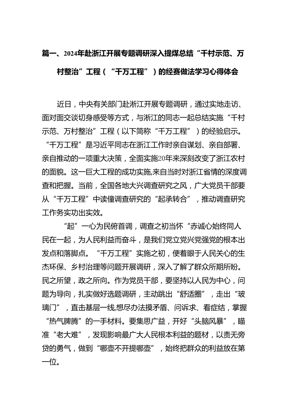 2024年赴浙江开展专题调研深入提炼总结“千村示范、万村整治”工程（“千万工程”）的经验做法学习心得体会(精选14篇).docx_第2页