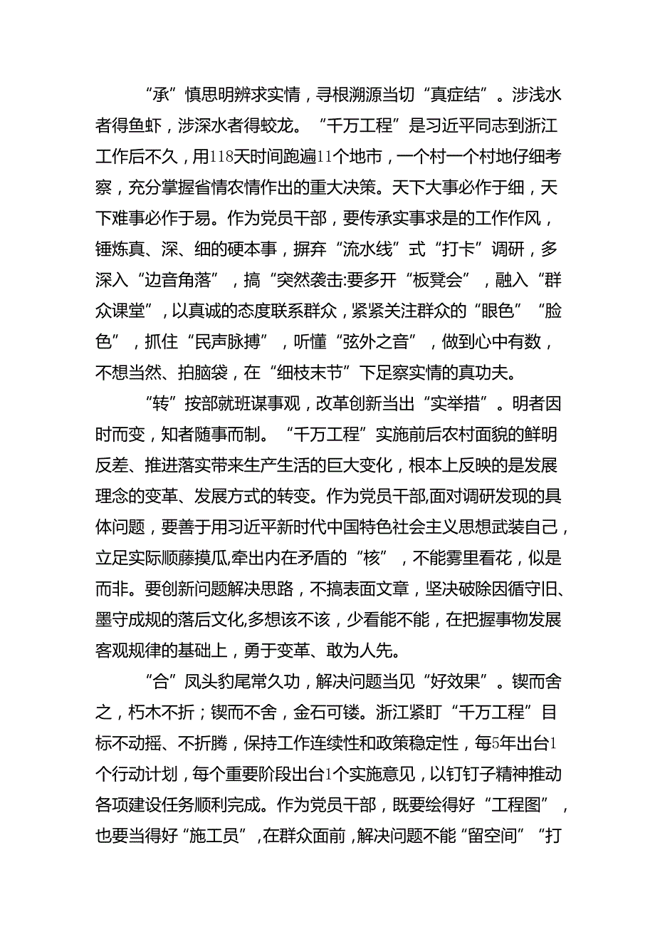 2024年赴浙江开展专题调研深入提炼总结“千村示范、万村整治”工程（“千万工程”）的经验做法学习心得体会(精选14篇).docx_第3页