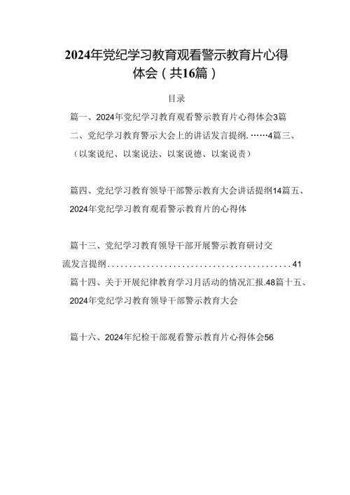 2024年党纪学习教育观看警示教育片心得体会样本16篇供参考.docx