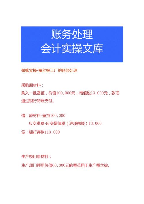 做账实操蚕丝被工厂的账务处理.docx