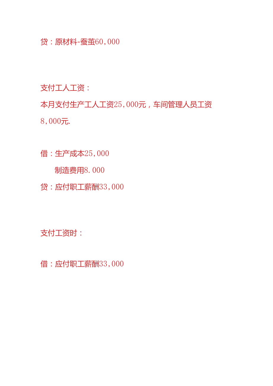 做账实操蚕丝被工厂的账务处理.docx_第2页