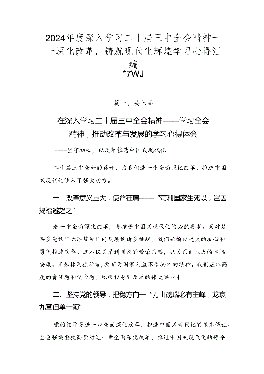 2024深入学习二十三中全会精神——深化改革铸就现代化辉煌学习心得汇编.docx_第1页