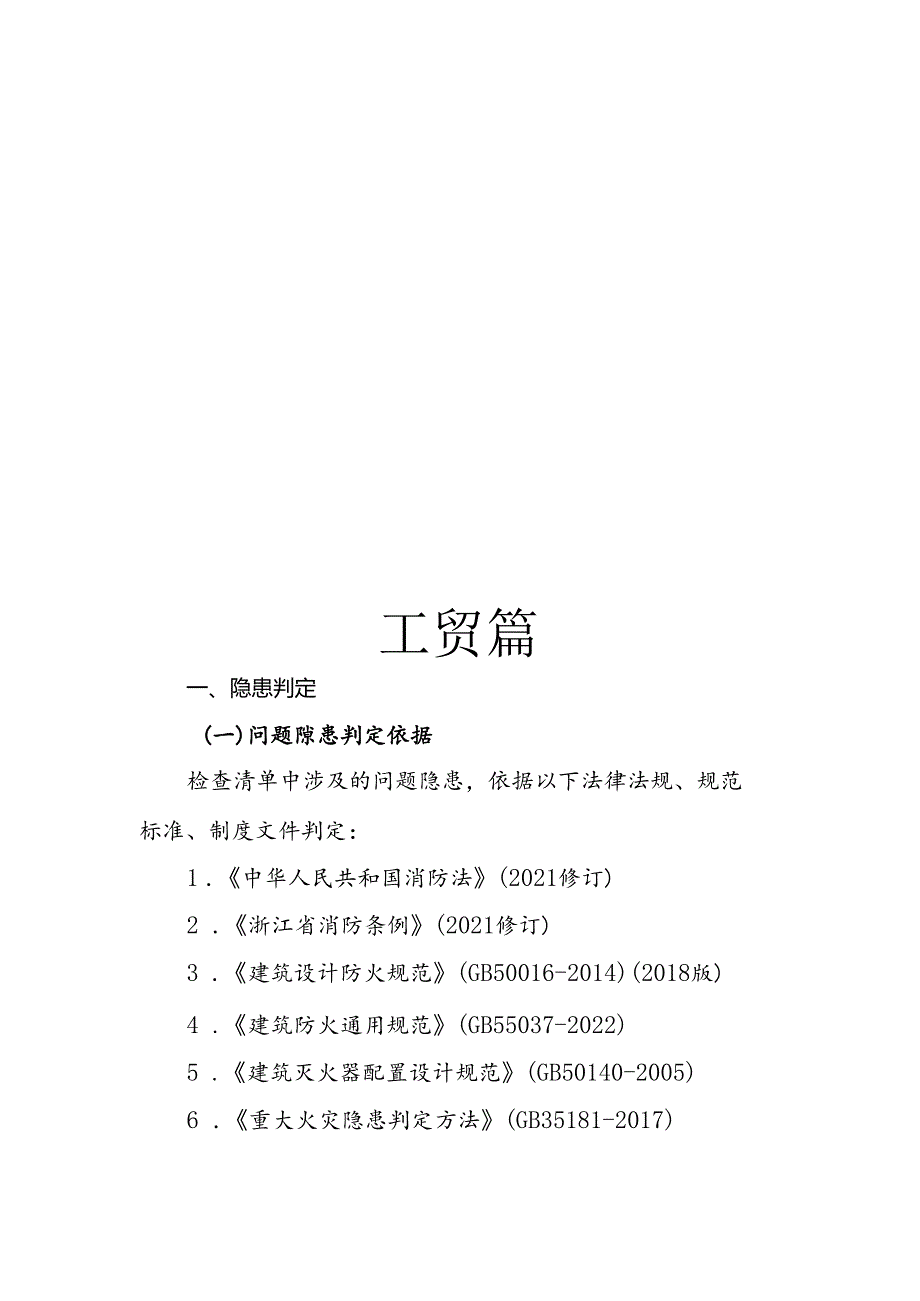 2024版《浙江省安全生产全覆盖检查标准体系【工贸篇】》（62工贸企业危化品使用企业安全检查表）.docx_第3页