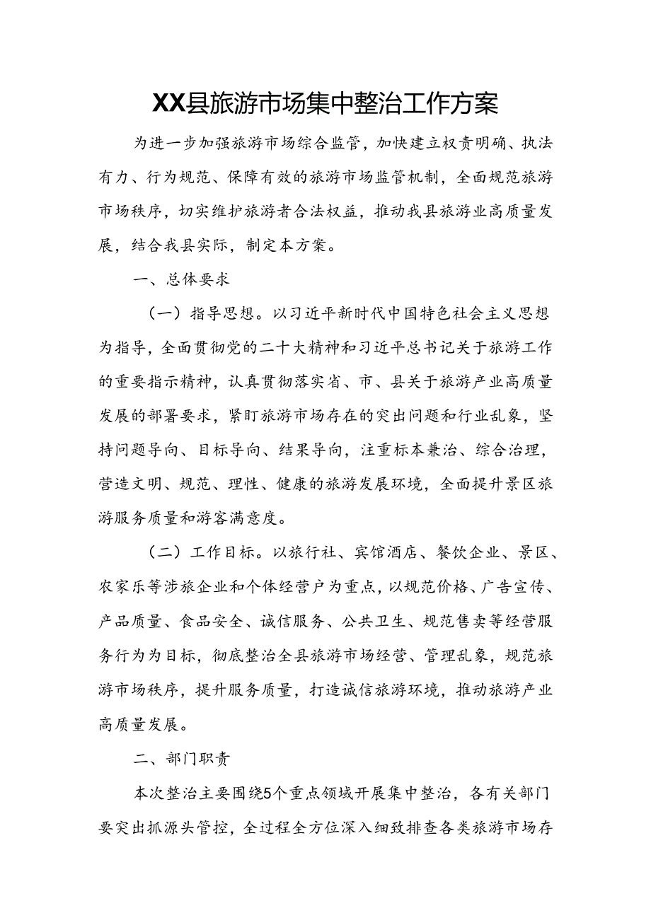 XX县旅游市场集中整治工作方案.docx_第1页