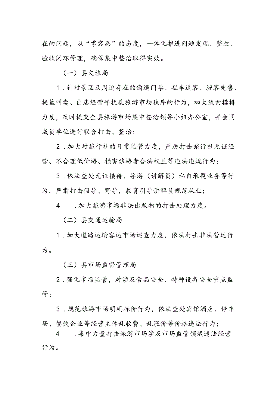 XX县旅游市场集中整治工作方案.docx_第2页