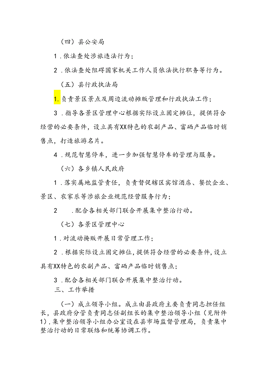 XX县旅游市场集中整治工作方案.docx_第3页