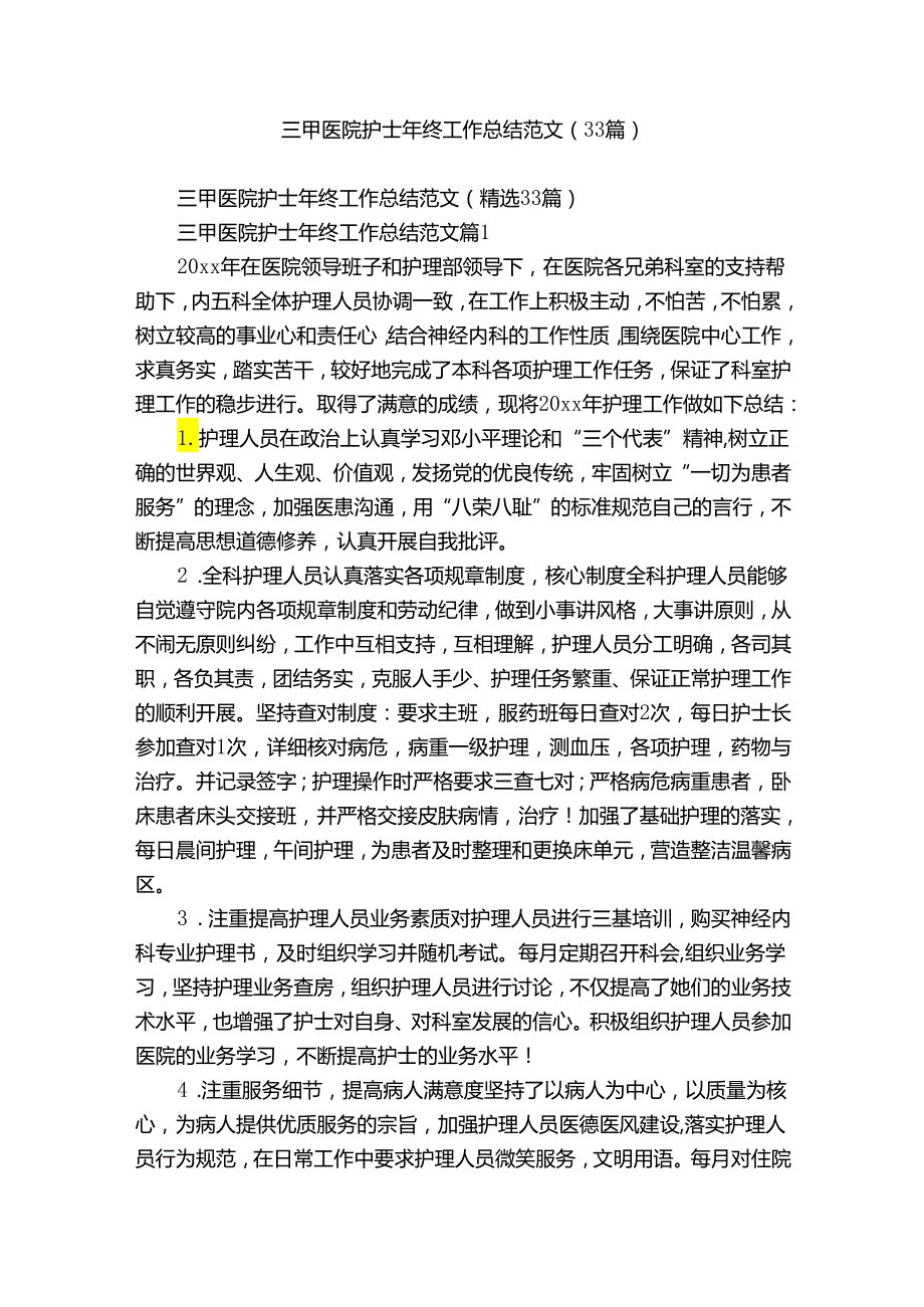 三甲医院护士年终工作总结范文（33篇）.docx_第1页