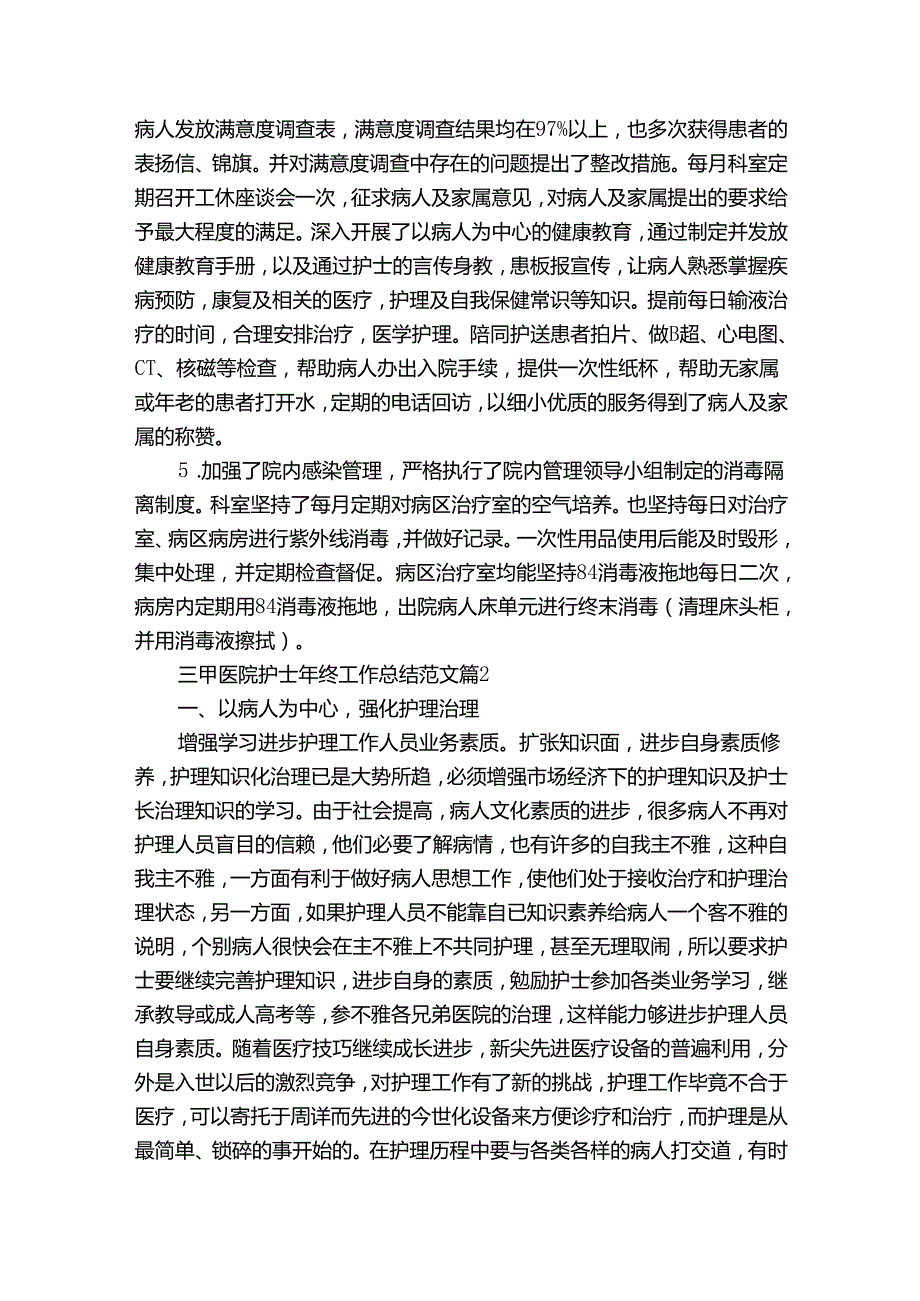 三甲医院护士年终工作总结范文（33篇）.docx_第2页